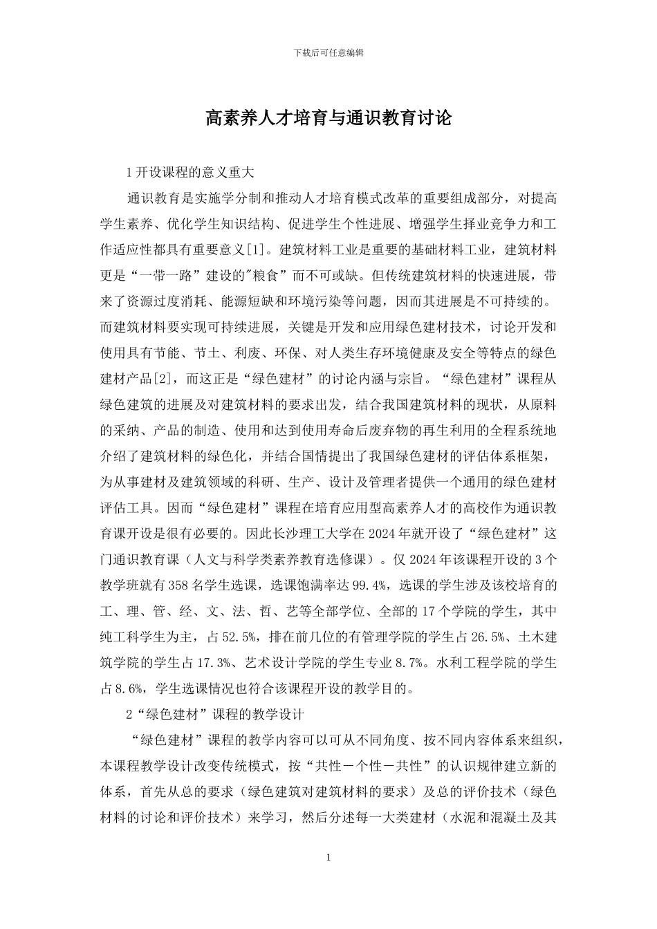 高素质人才培养与通识教育研究_第1页