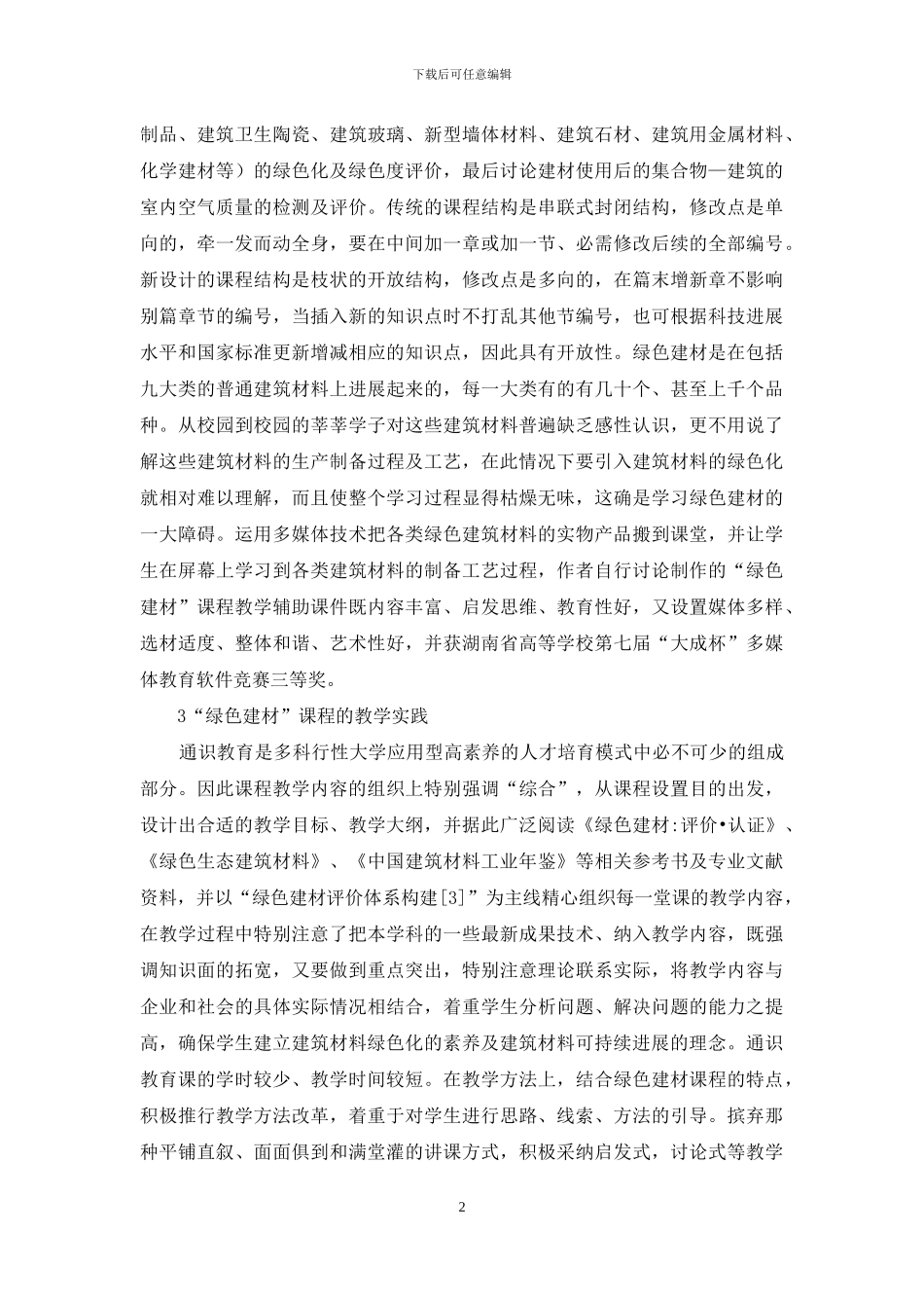 高素质人才培养与通识教育研究_第2页