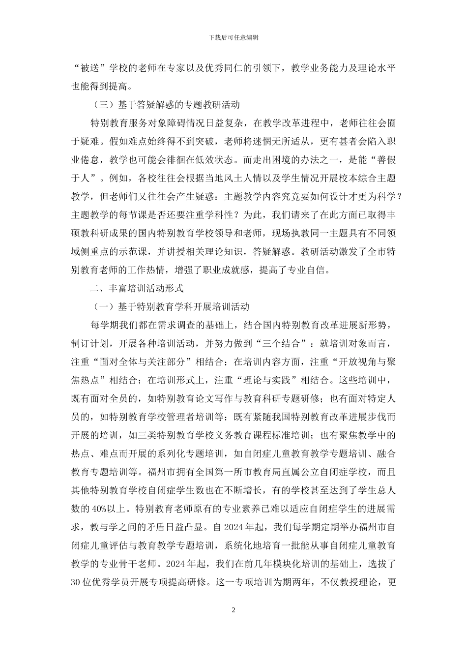 高素质师资队伍促进特殊教育优质发展_第2页