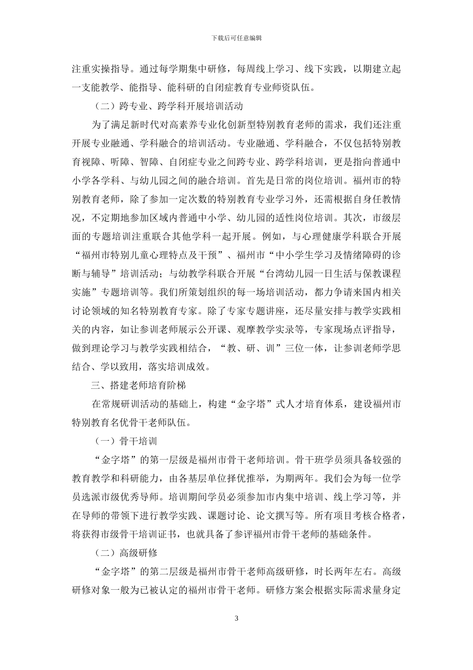 高素质师资队伍促进特殊教育优质发展_第3页