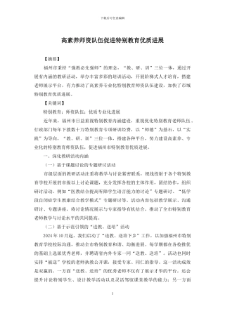 高素质师资队伍促进特殊教育优质发展