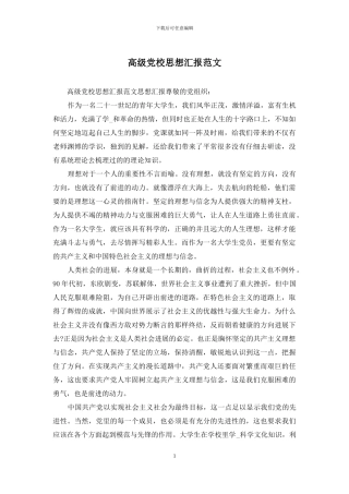 高级党校思想汇报范文