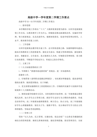 高级中学—学年度第二学期工作要点
