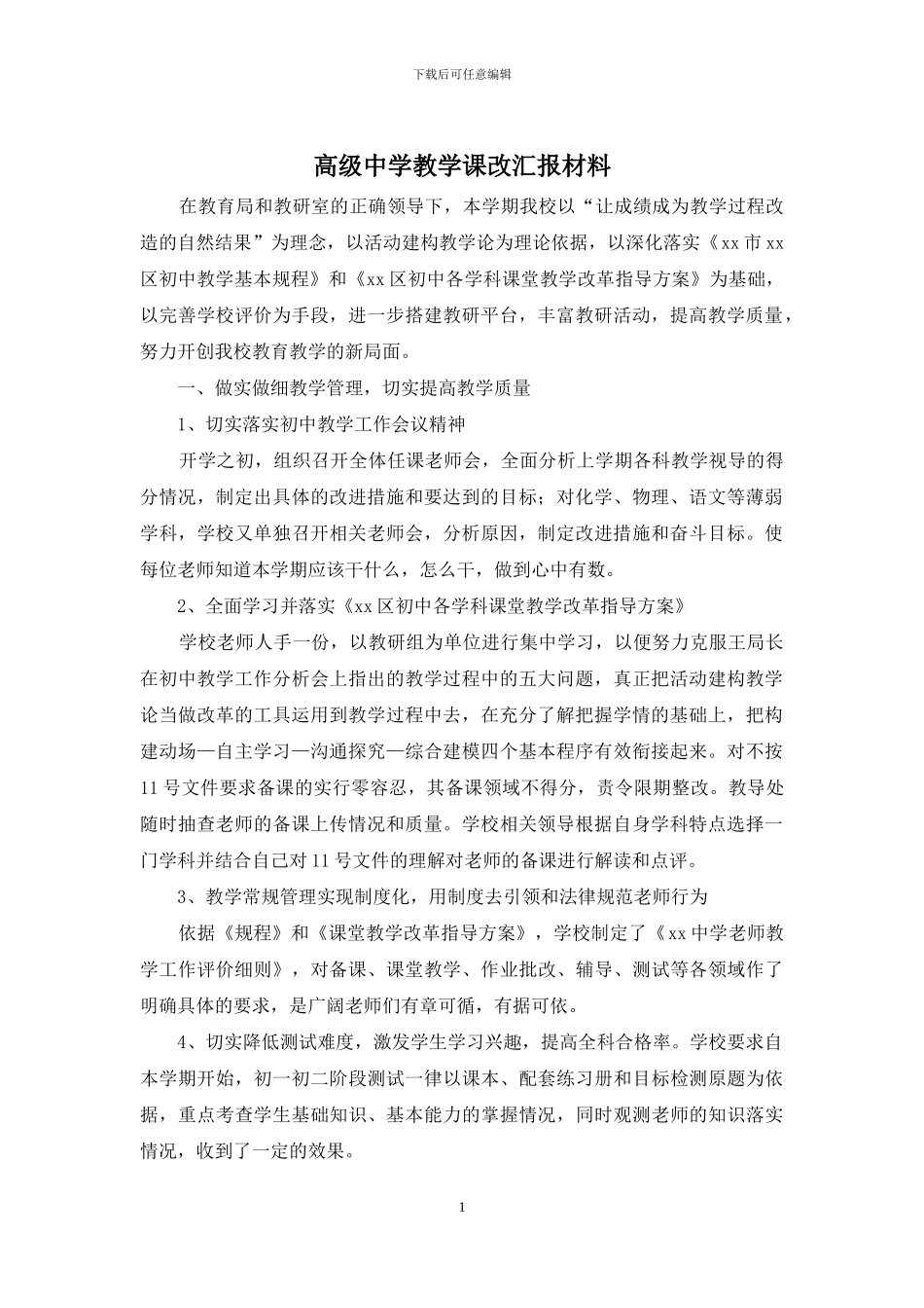 高级中学教学课改汇报材料_第1页