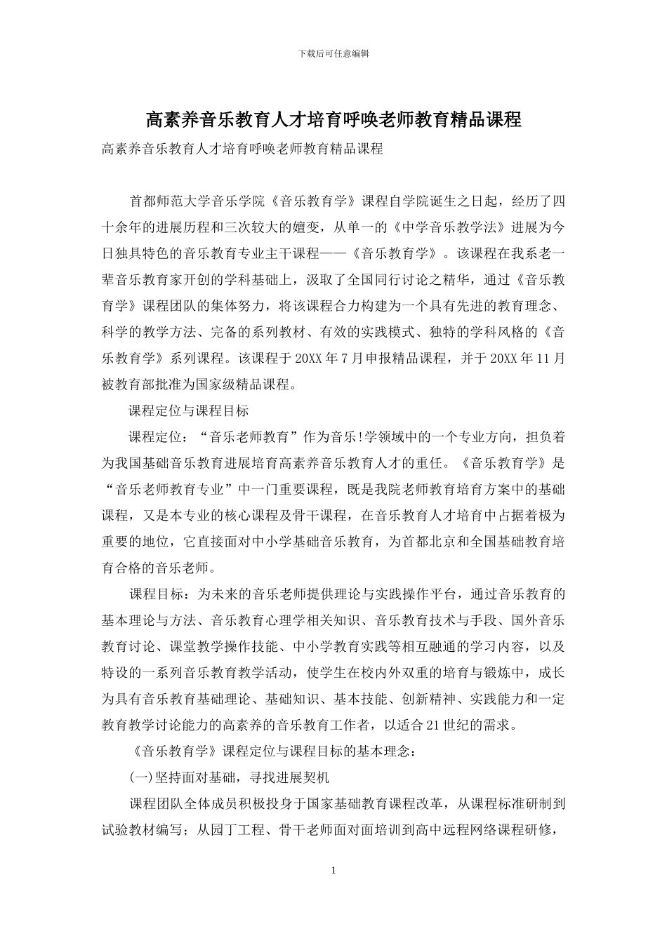 高素质音乐教育人才培养呼唤教师教育精品课程_第1页
