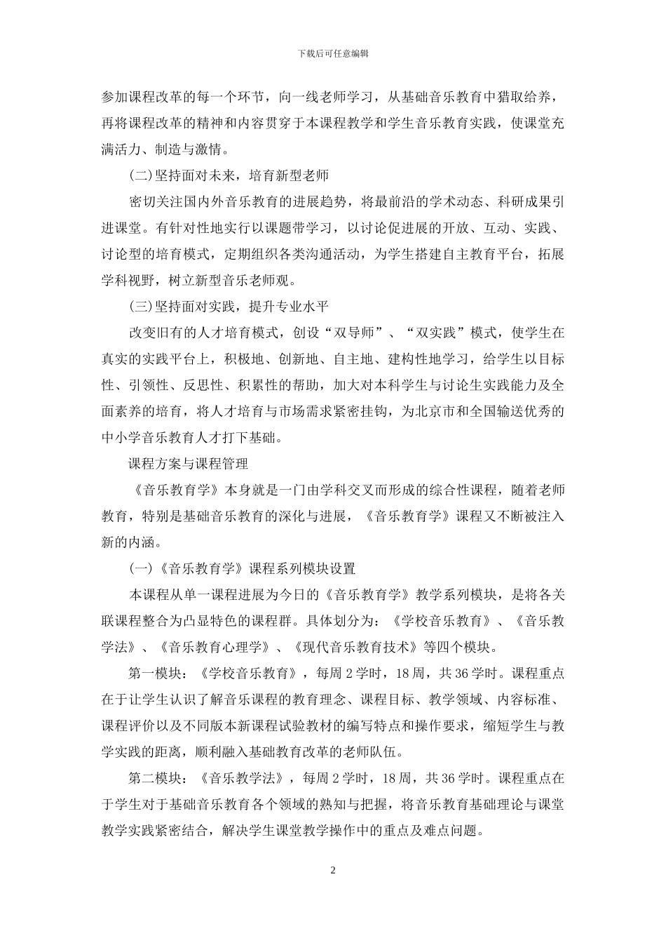 高素质音乐教育人才培养呼唤教师教育精品课程_第2页
