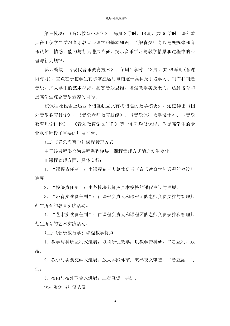高素质音乐教育人才培养呼唤教师教育精品课程_第3页