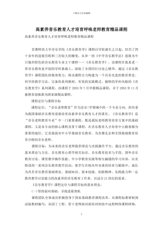 高素质音乐教育人才培养呼唤教师教育精品课程