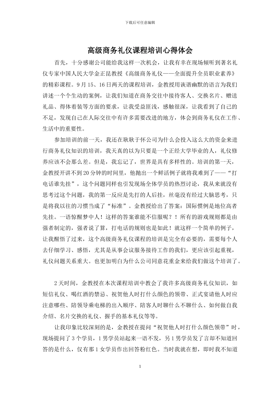 高级商务礼仪课程培训心得体会_第1页