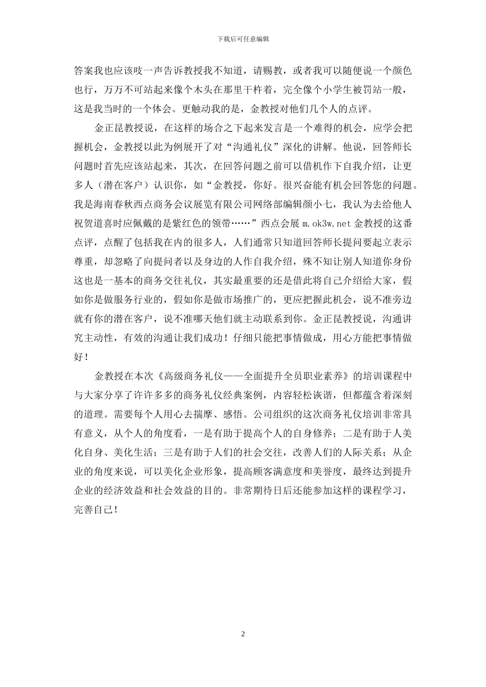 高级商务礼仪课程培训心得体会_第2页
