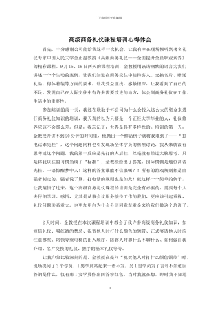 高级商务礼仪课程培训心得体会