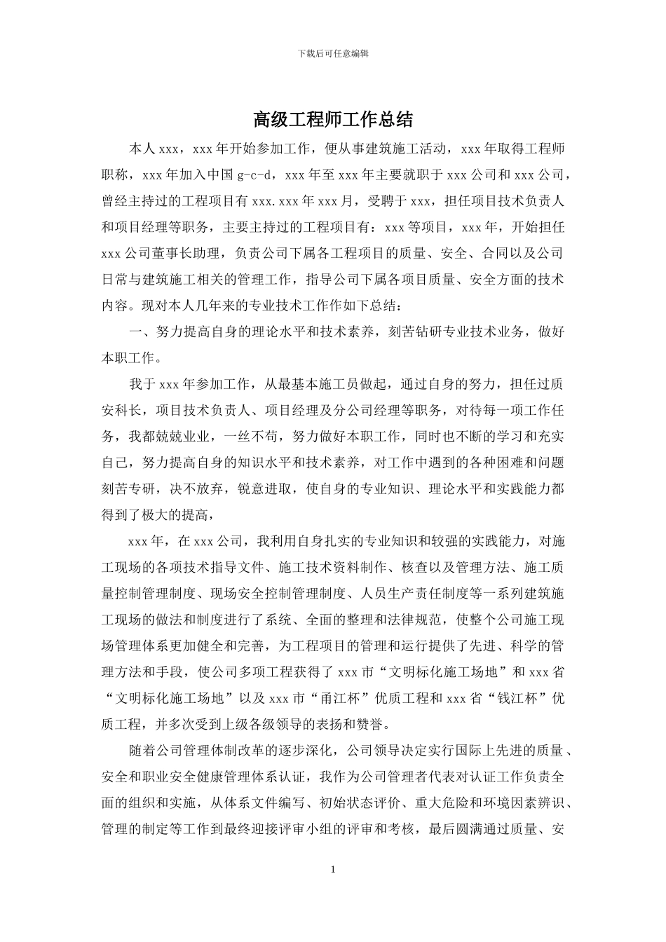 高级工程师工作总结_第1页
