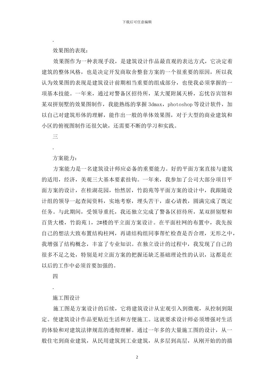 高级建筑设计师年度总结模版_第2页