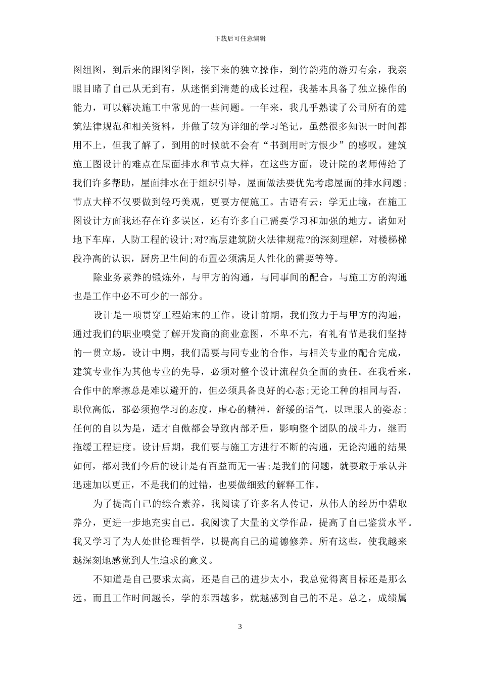 高级建筑设计师年度总结模版_第3页