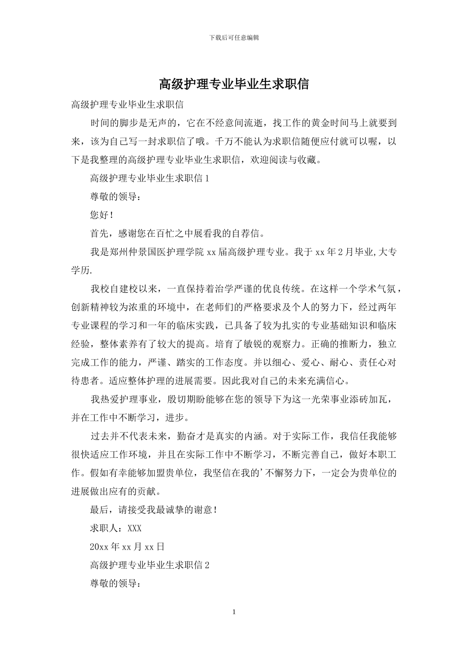 高级护理专业毕业生求职信_第1页