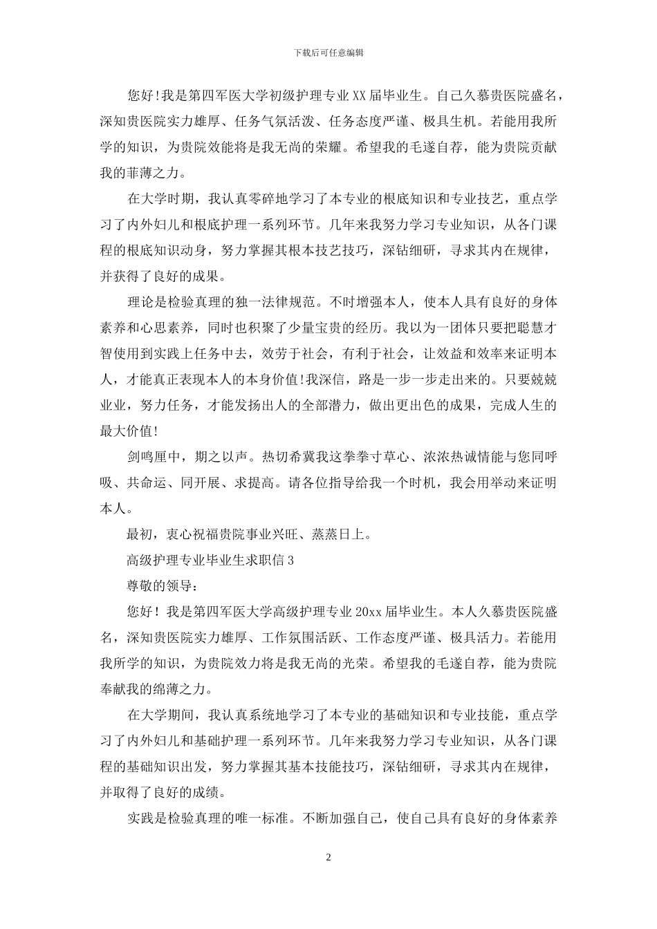 高级护理专业毕业生求职信_第2页