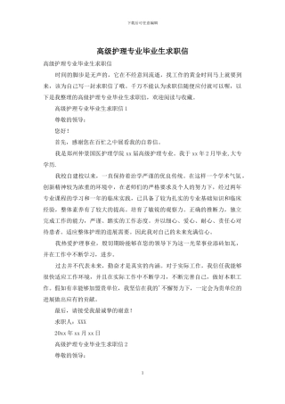 高级护理专业毕业生求职信