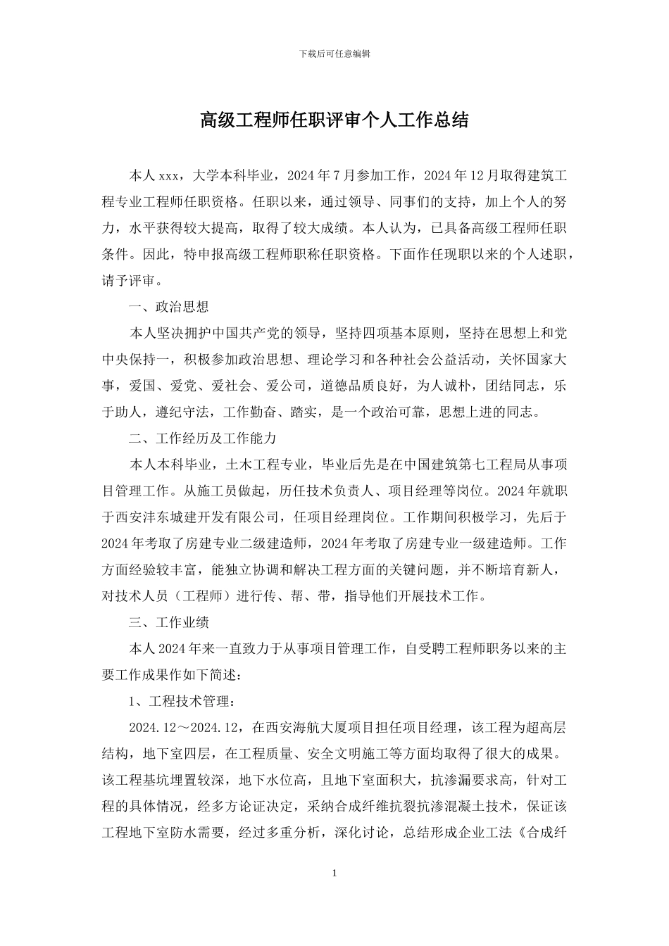 高级工程师任职评审个人工作总结_第1页