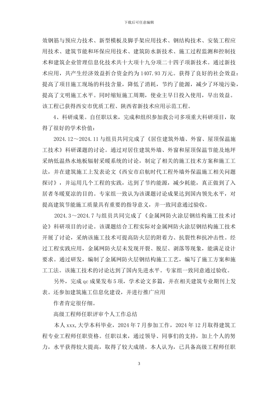 高级工程师任职评审个人工作总结_第3页