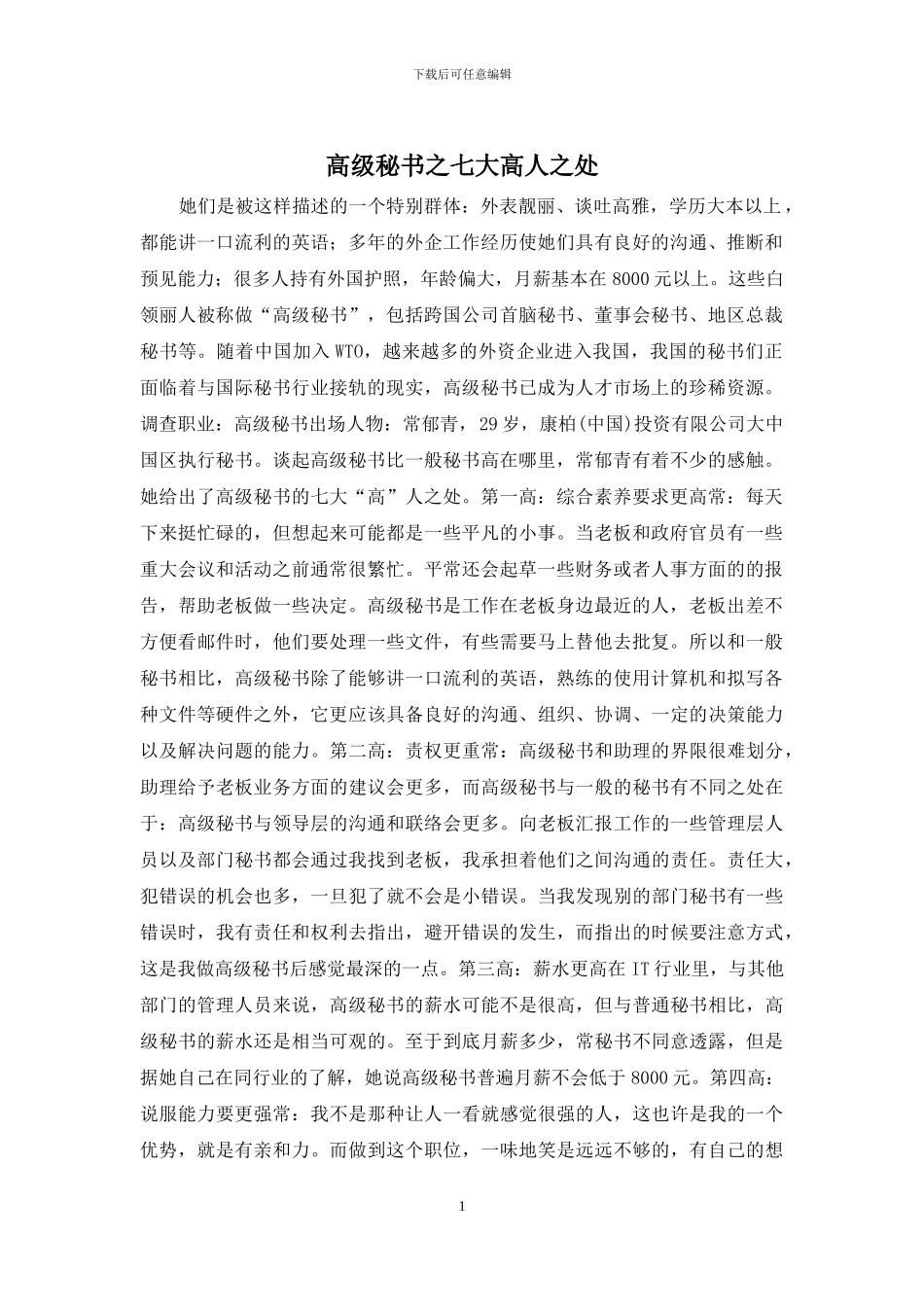 高级秘书之七大高人之处_第1页