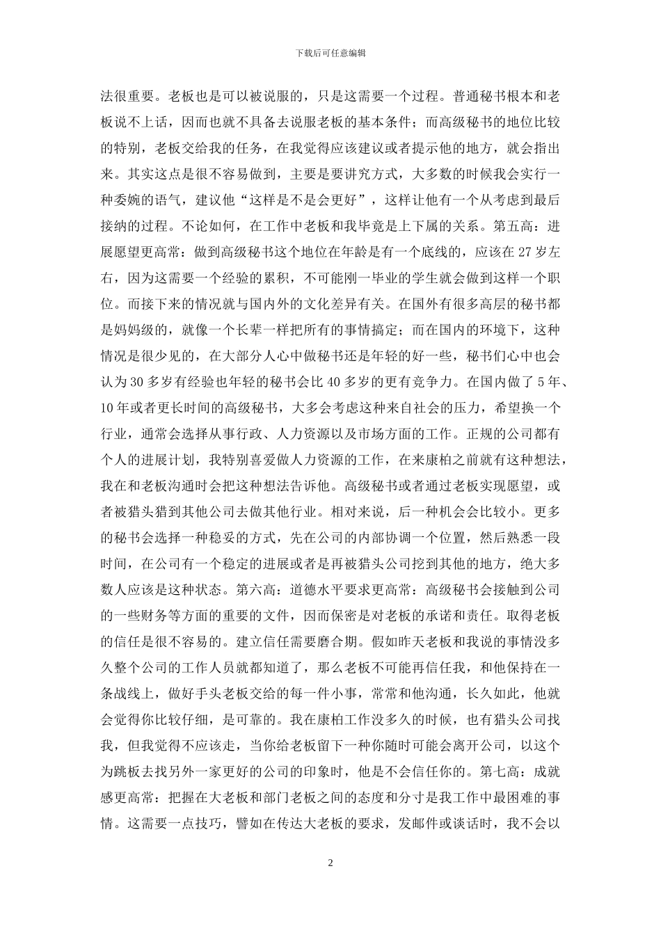 高级秘书之七大高人之处_第2页