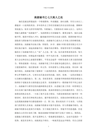 高级秘书之七大高人之处