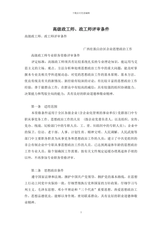 高级政工师、政工师评审条件