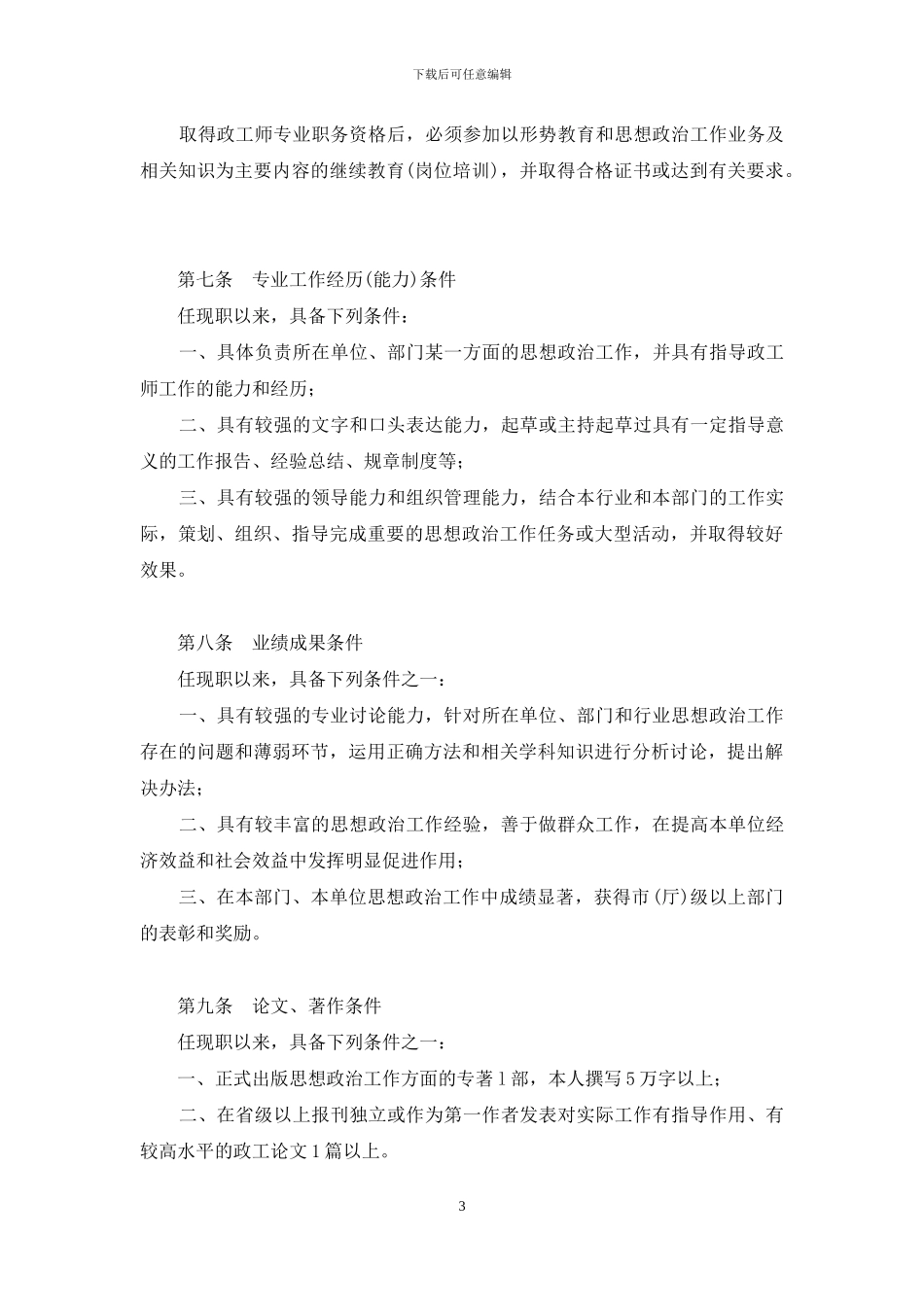 高级政工师政工师评审条件_第3页