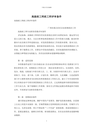 高级政工师政工师评审条件