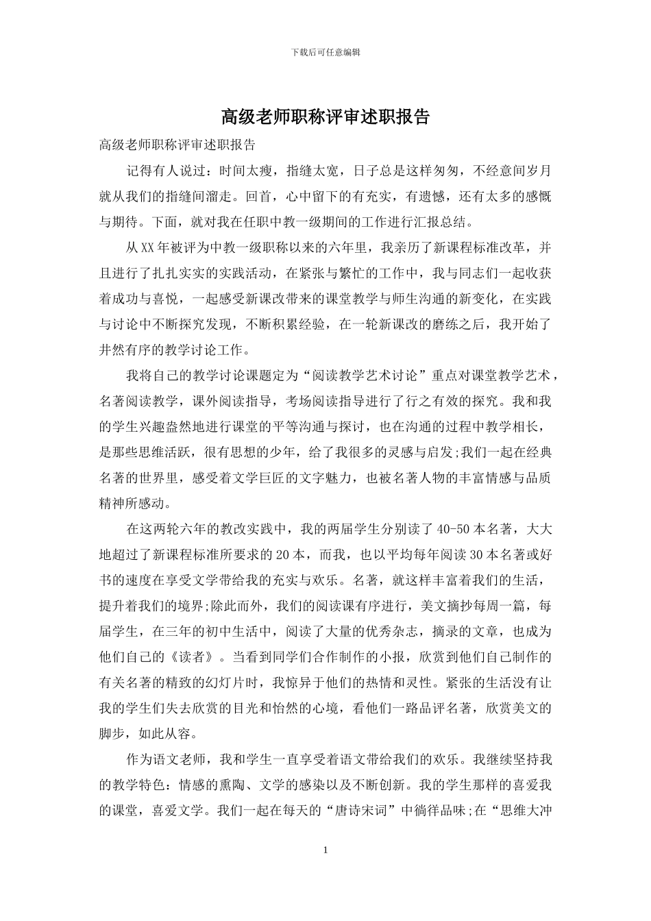 高级教师职称评审述职报告_第1页
