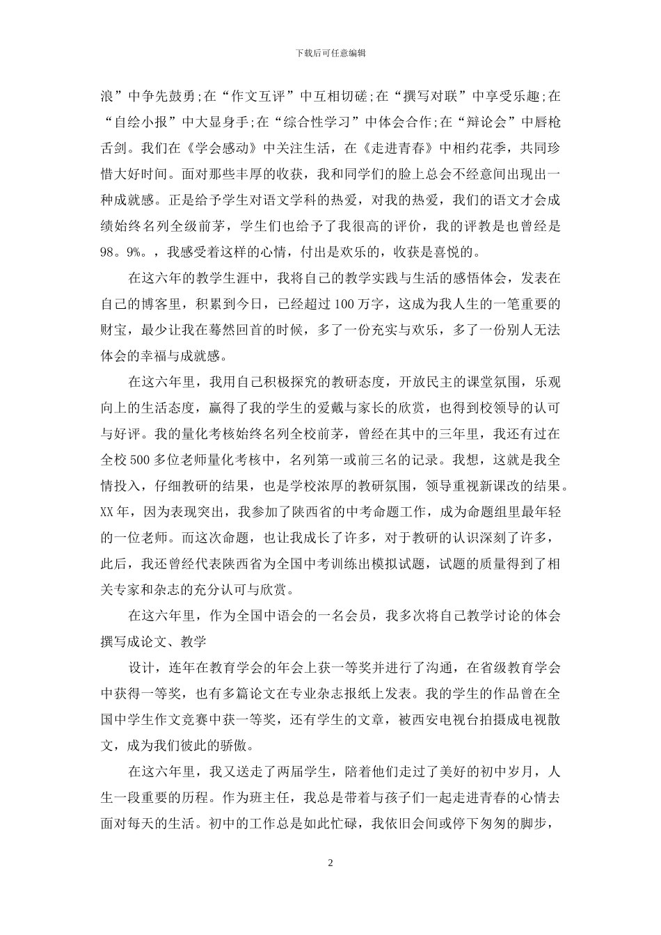 高级教师职称评审述职报告_第2页