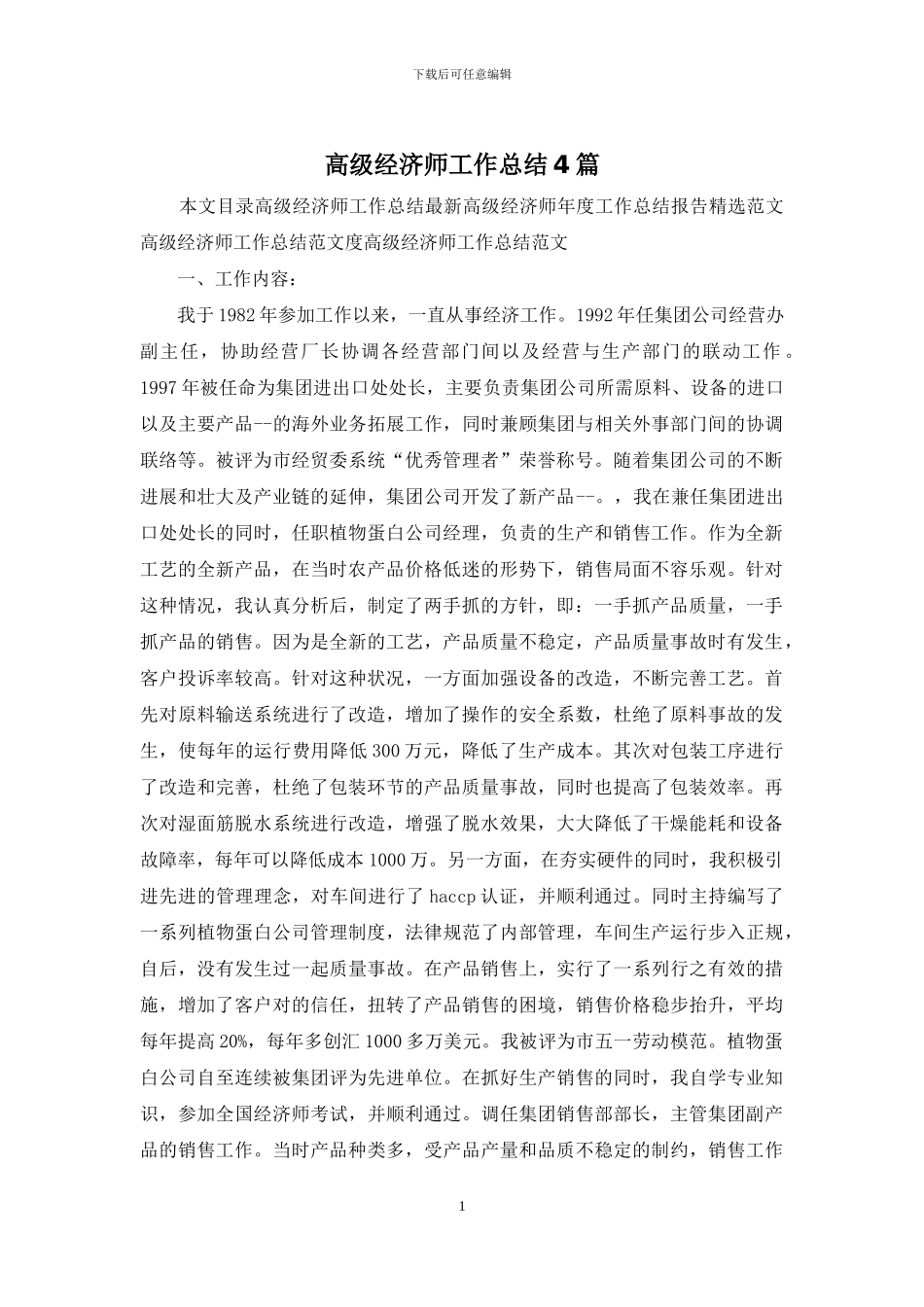 高级经济师工作总结4篇_第1页