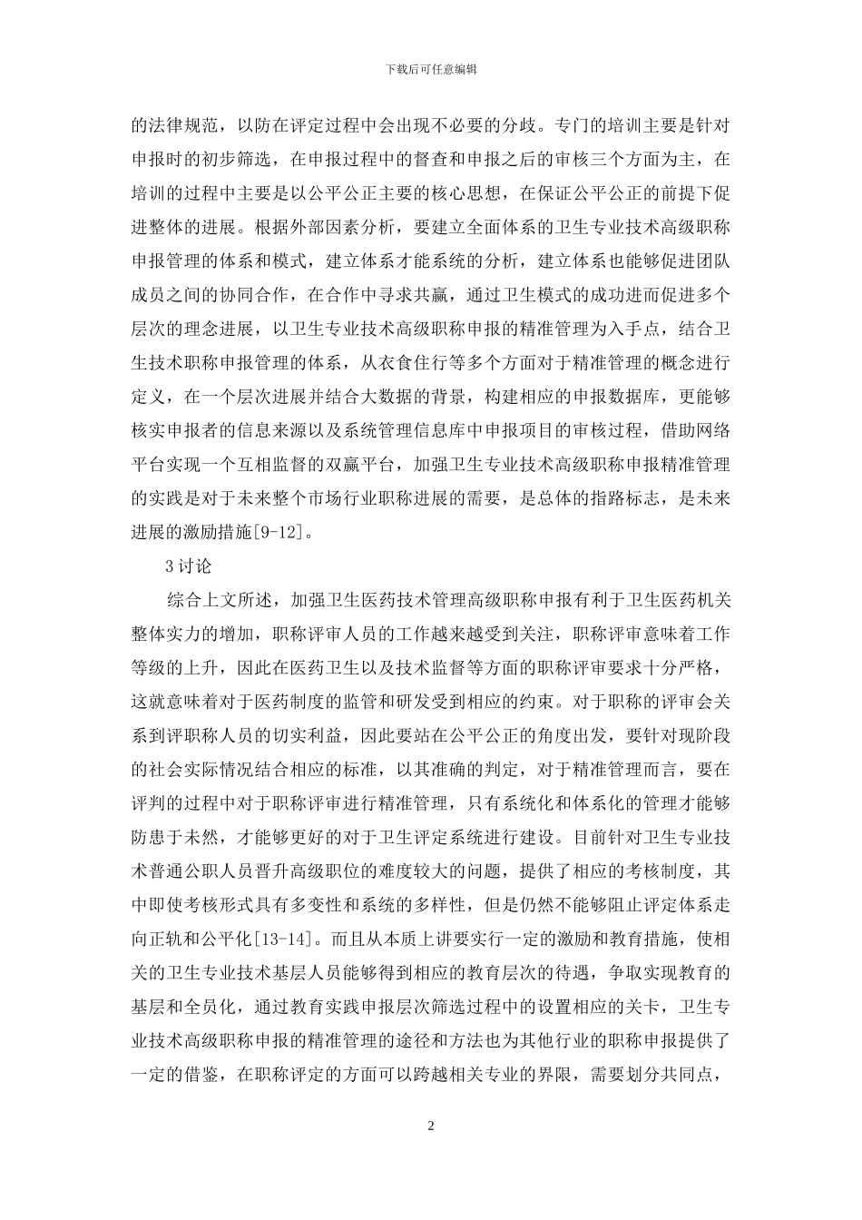 高级职称申报精准管理实践分析_第2页