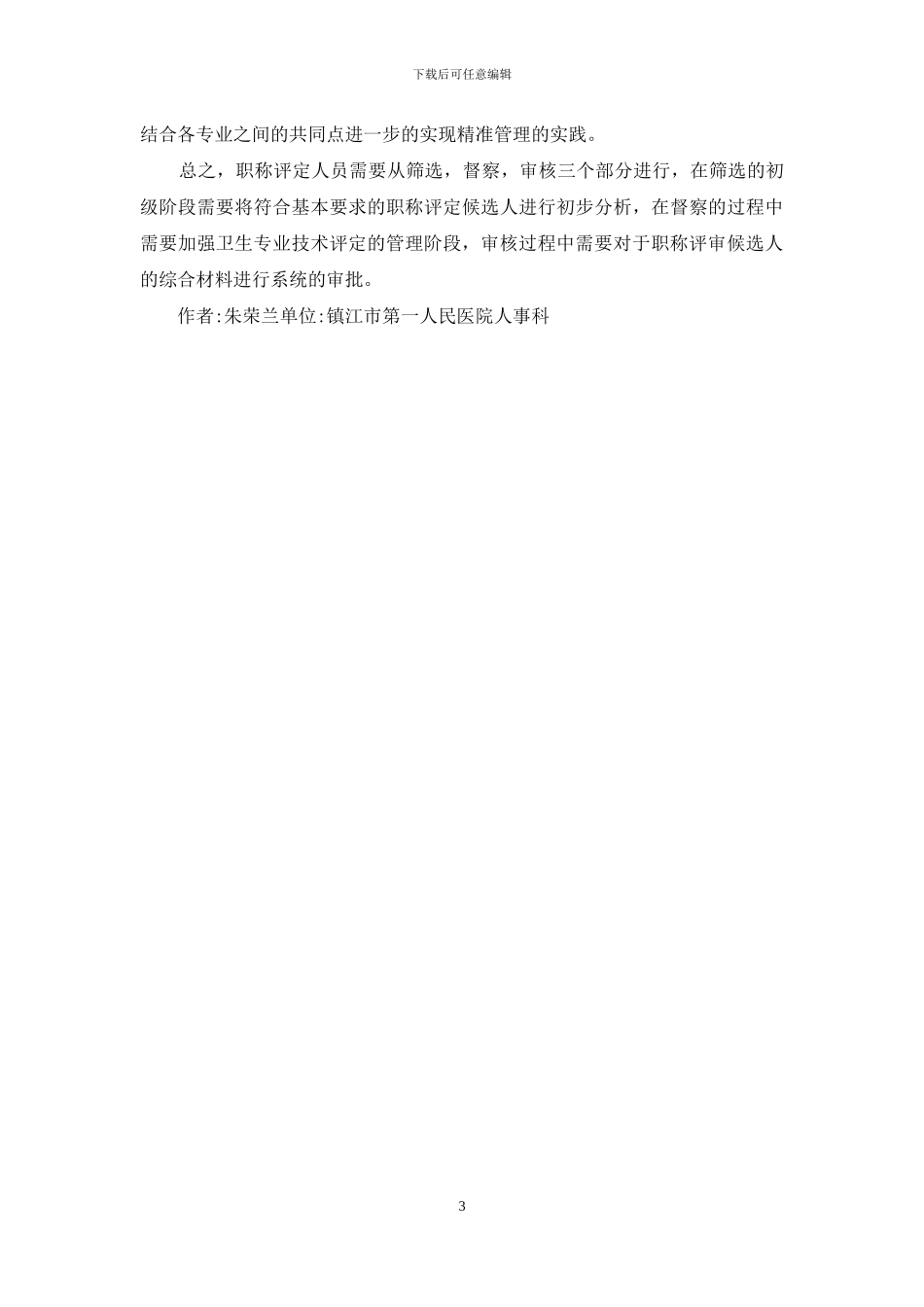 高级职称申报精准管理实践分析_第3页