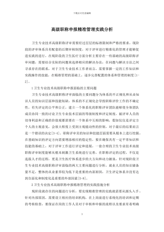 高级职称申报精准管理实践分析