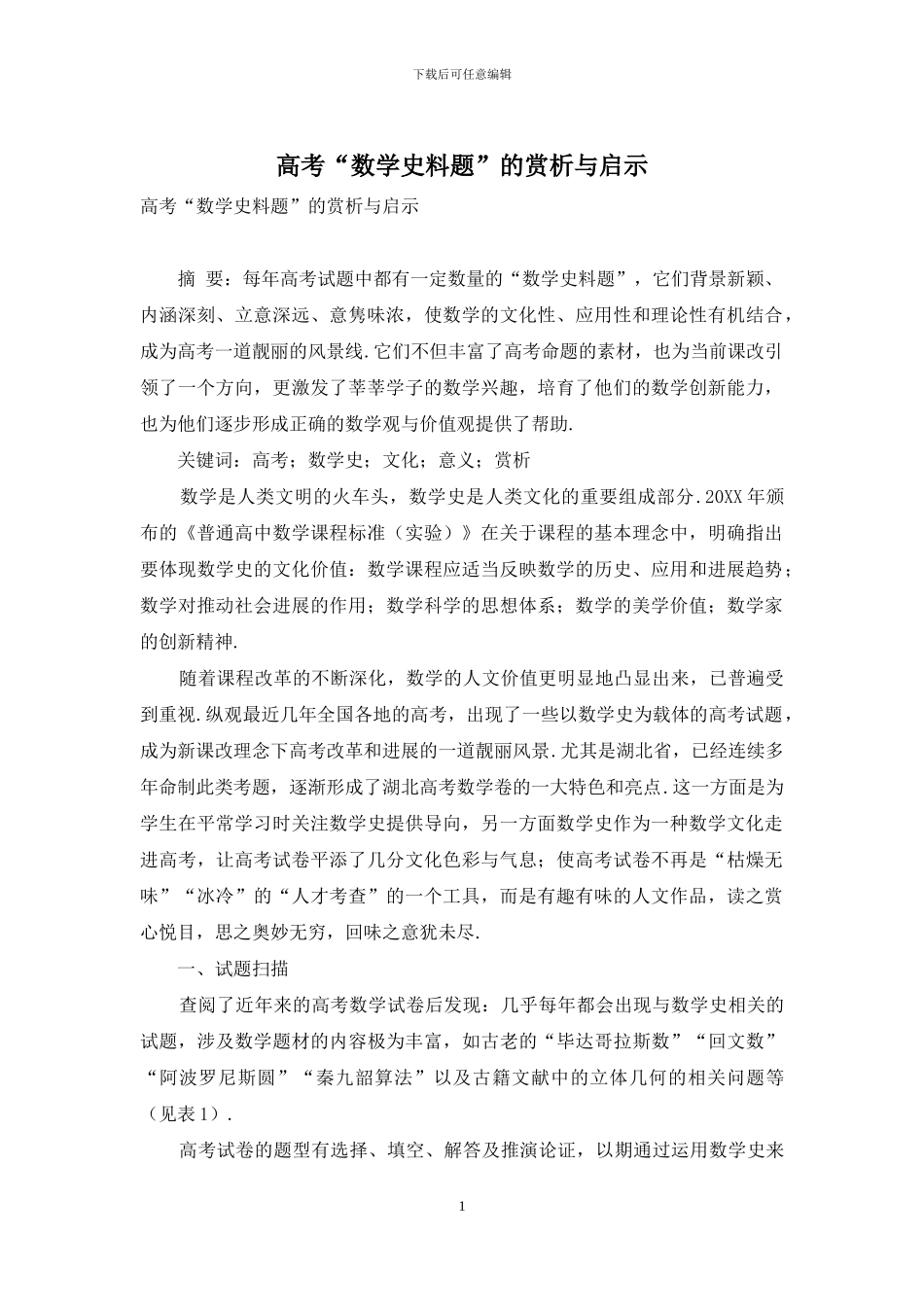 高考“数学史料题”的赏析与启示_第1页