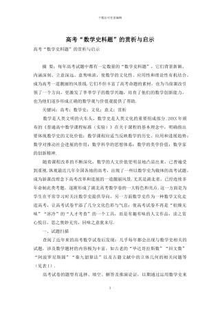 高考“数学史料题”的赏析与启示