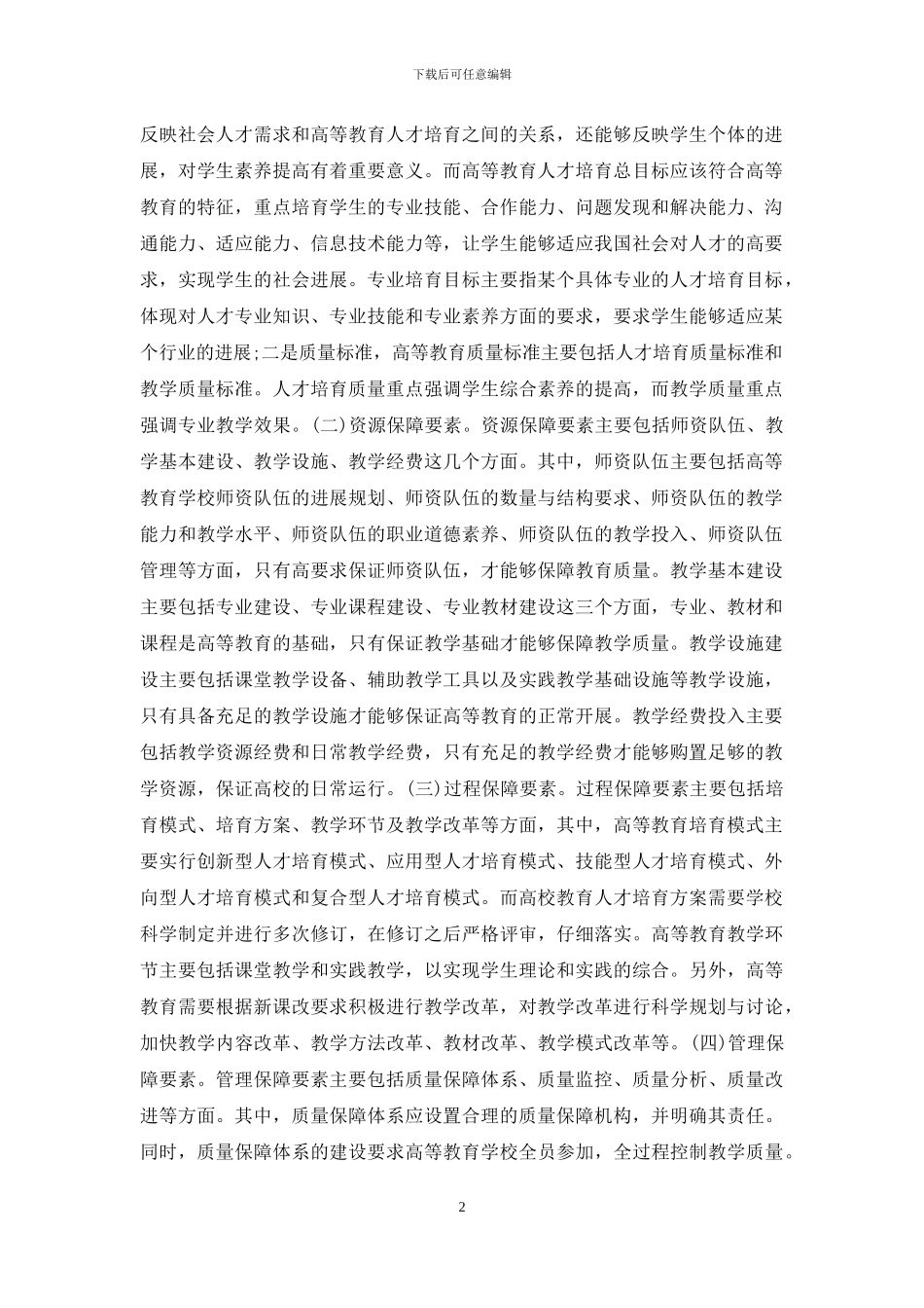 高等教育质量保障体系建设_第2页