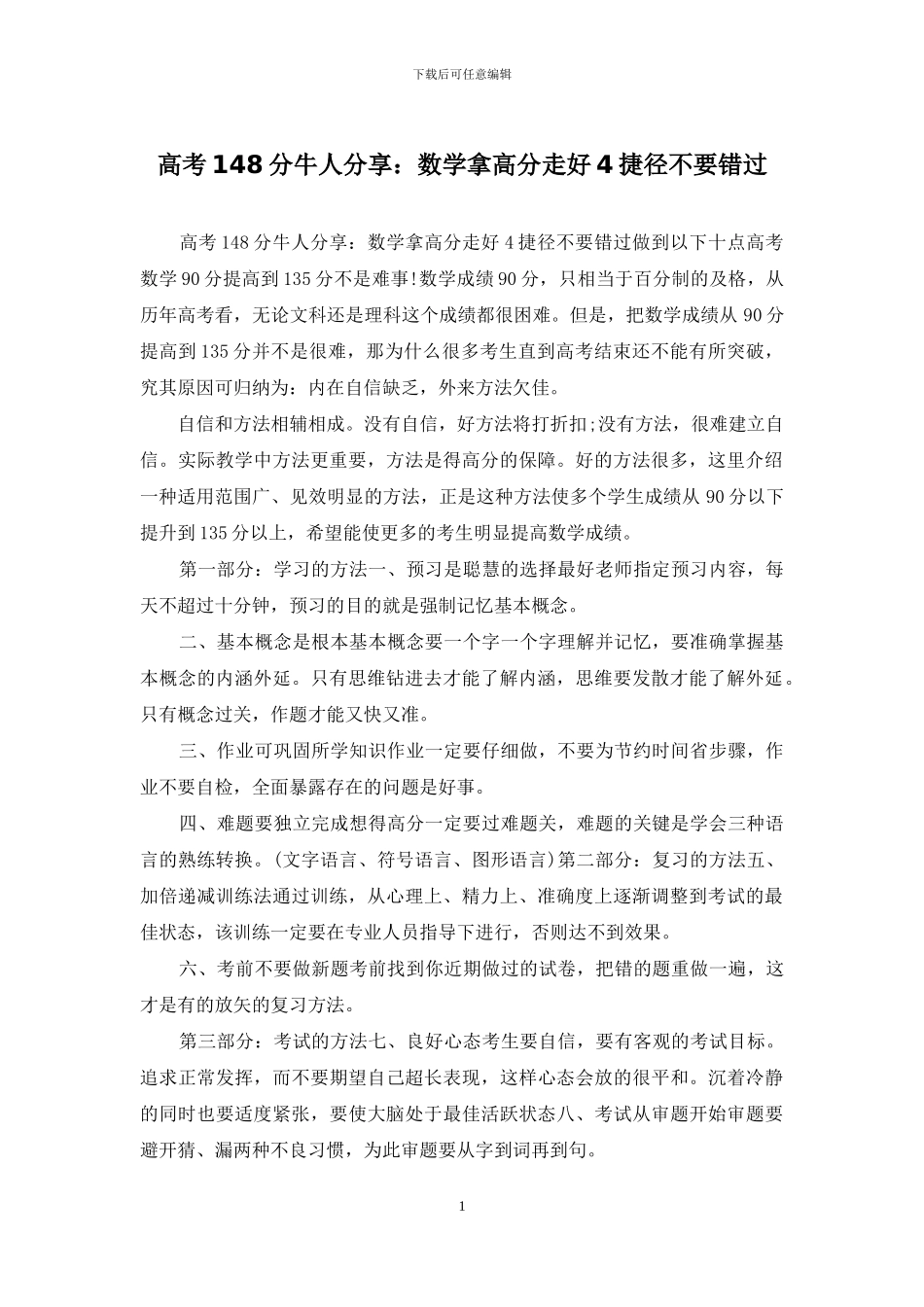 高考148分牛人分享：数学拿高分走好4捷径不要错过_第1页
