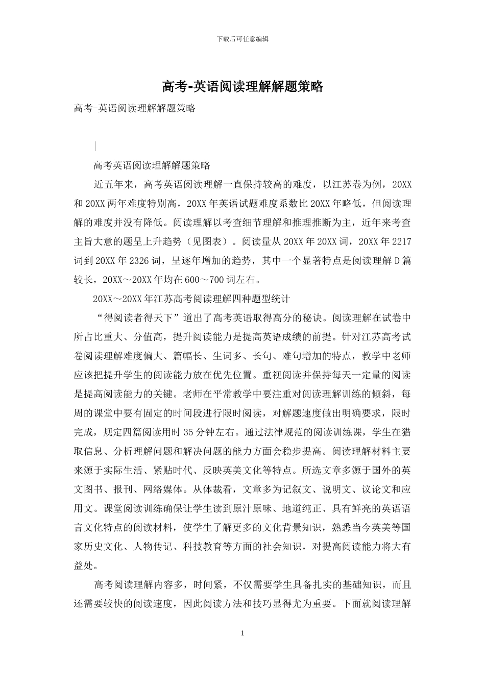 高考-英语阅读理解解题策略_第1页