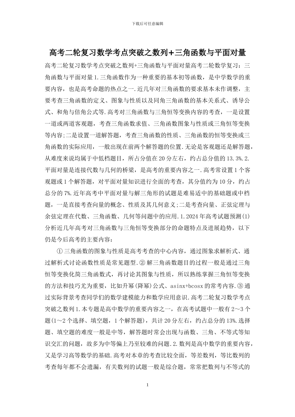 高考二轮复习数学考点突破之数列+三角函数与平面向量_第1页