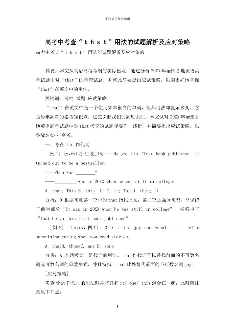 高考中考查“that”用法的试题解析及应对策略_第1页