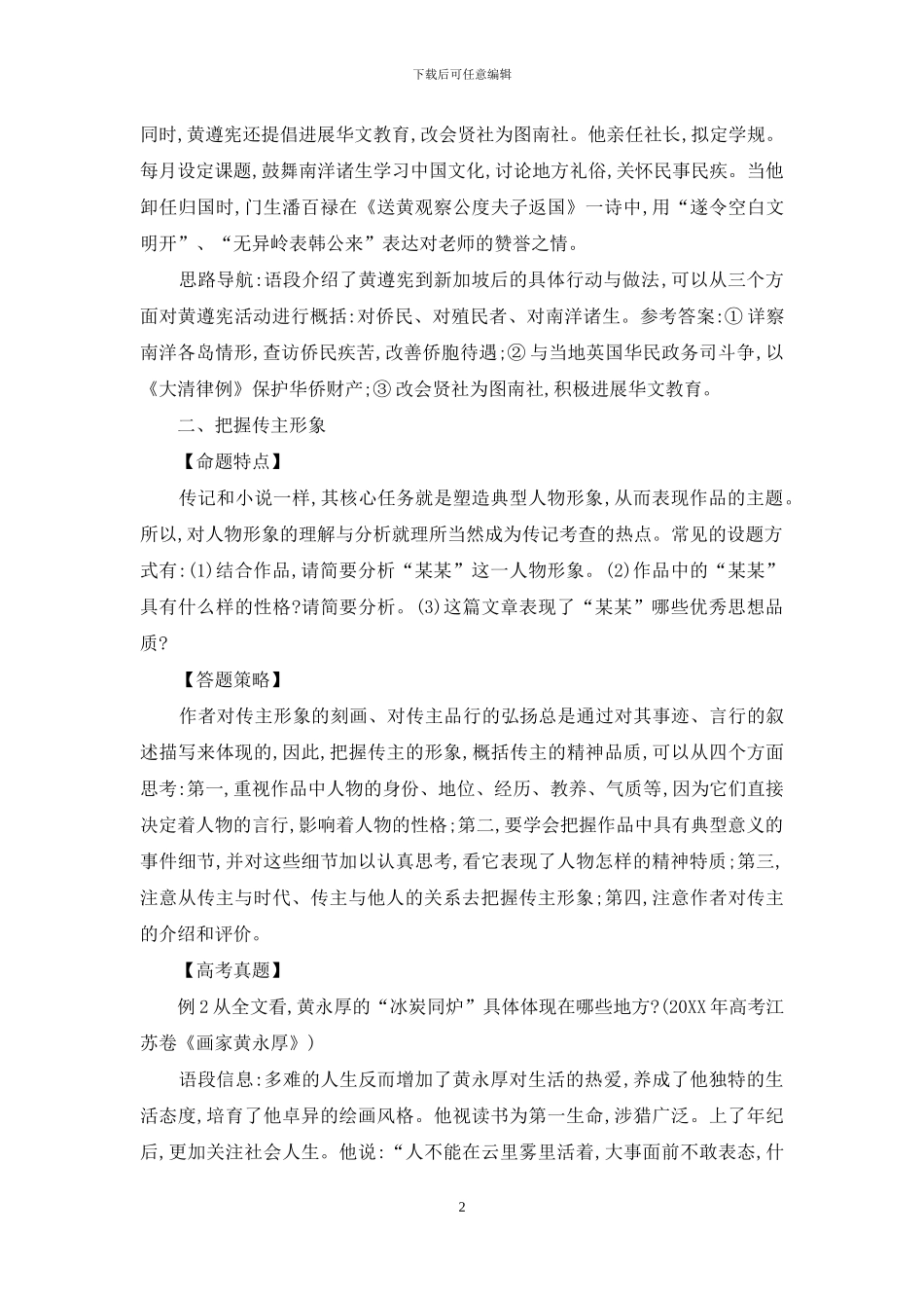 高考人物传记命题特点及解答策略_第2页