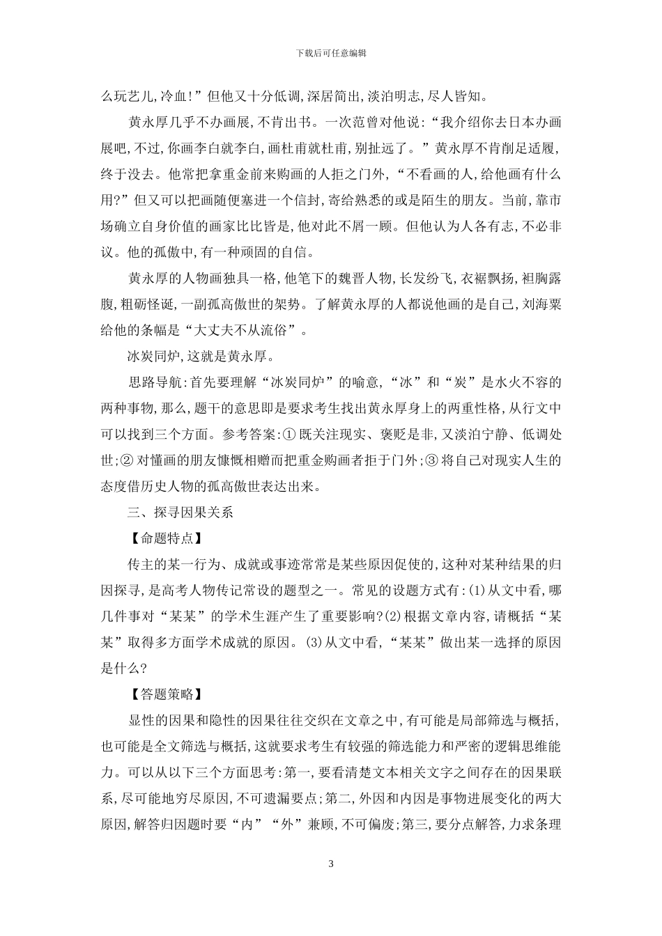 高考人物传记命题特点及解答策略_第3页