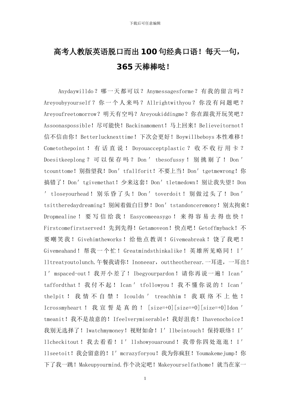 高考人教版英语脱口而出100句经典口语!每天一句-365天棒棒哒!_第1页