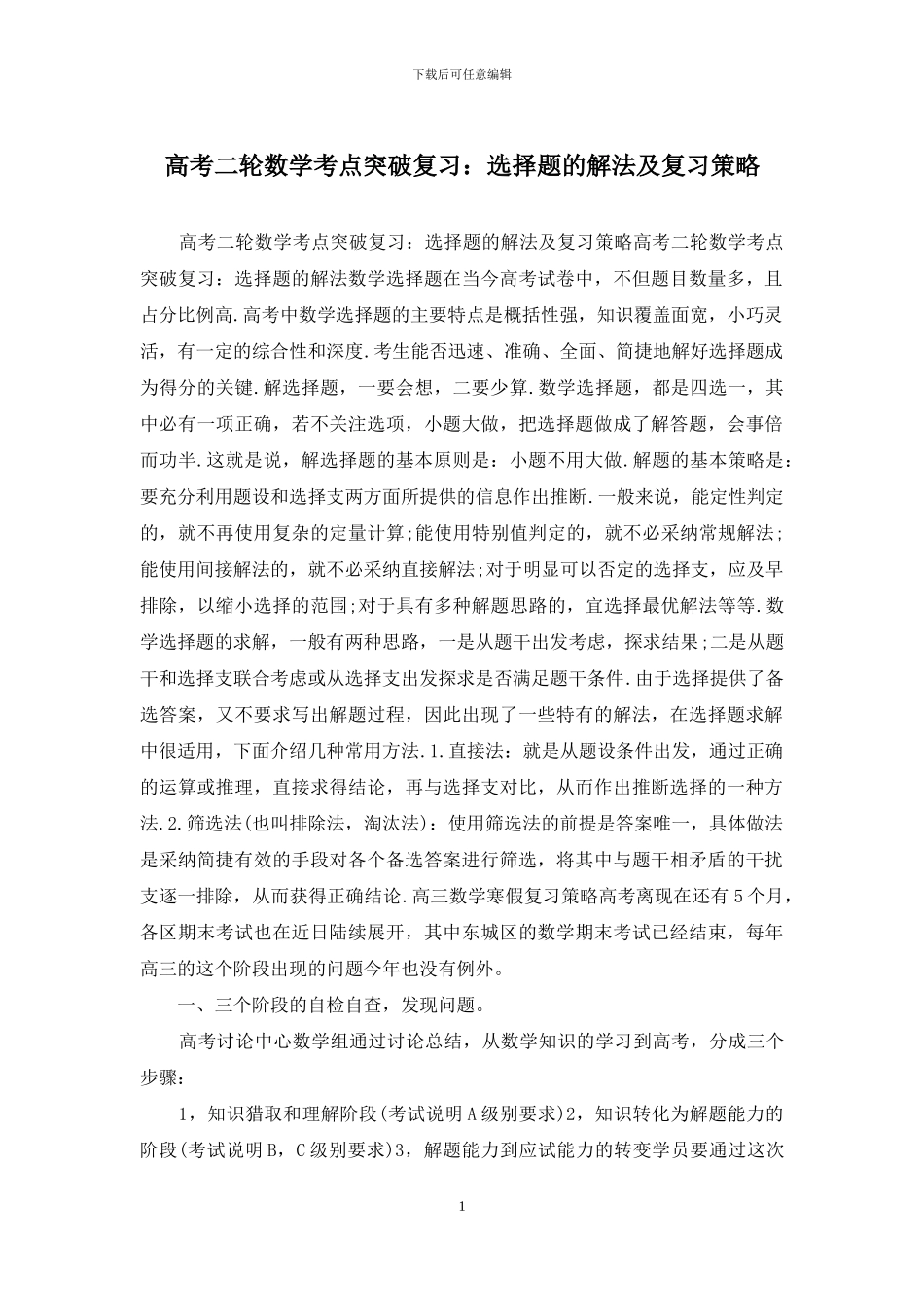 高考二轮数学考点突破复习：选择题的解法及复习策略_第1页