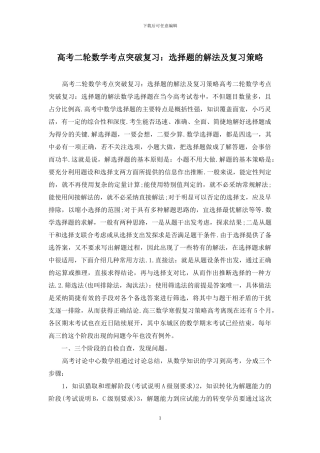 高考二轮数学考点突破复习：选择题的解法及复习策略