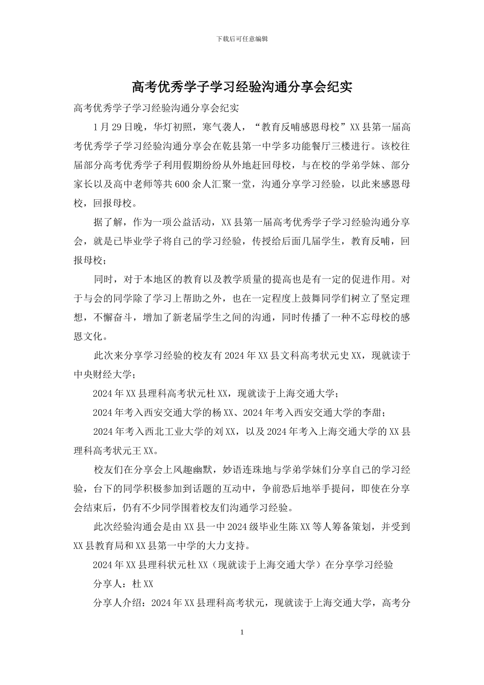 高考优秀学子学习经验交流分享会纪实_第1页