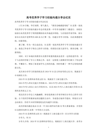 高考优秀学子学习经验交流分享会纪实