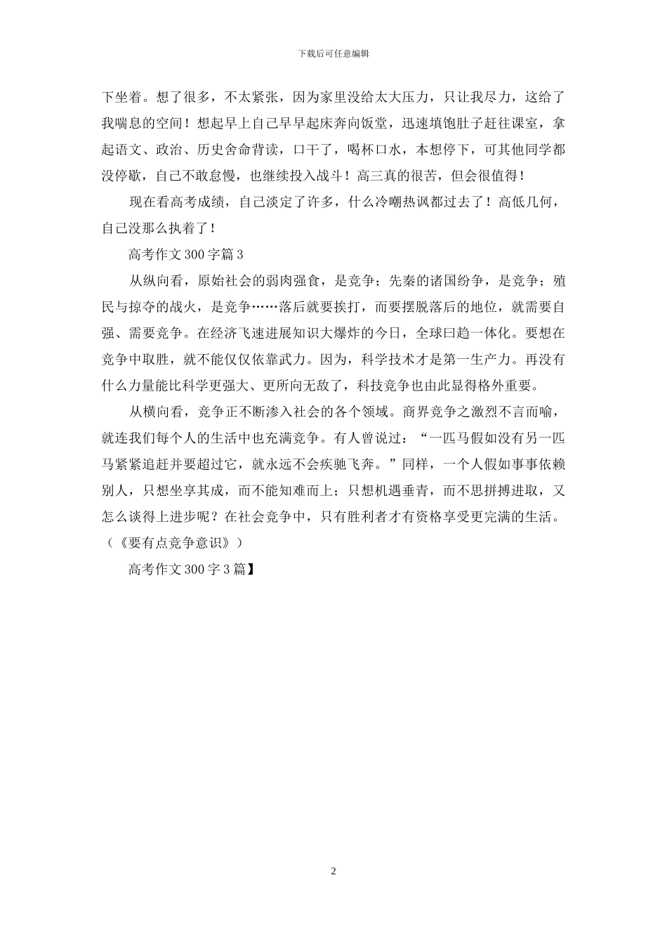 高考作文300字3篇-1_第2页